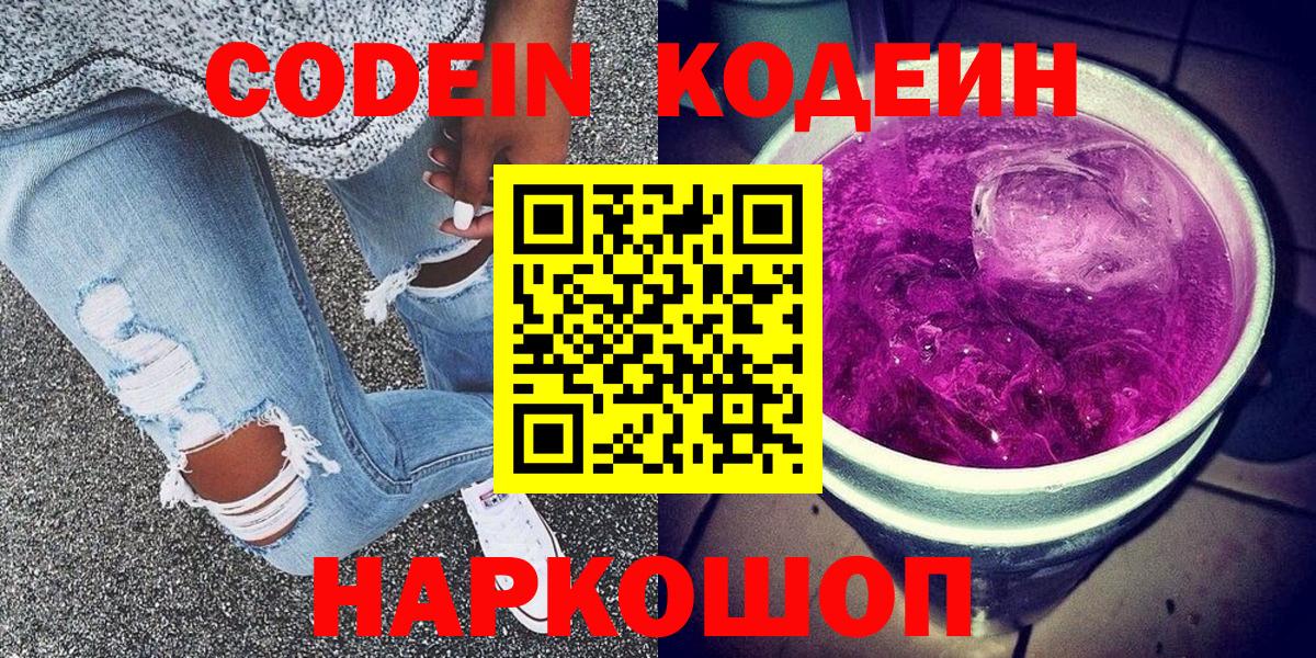 Кодеиновый сироп Lean Purple Drank  Вход с VPN  Вятские Поляны 